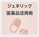 ジェネリック医薬品活用術