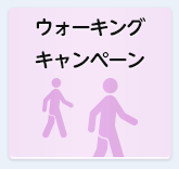 ウォーキングキャンペーン