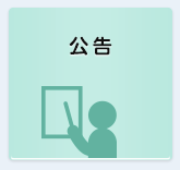 公告