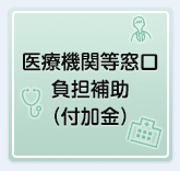 医療機関等窓口負担補助（付加金）