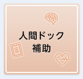 人間ドック補助