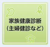 家族健康診断（主婦健診など）